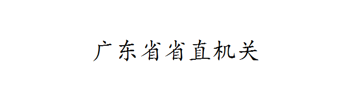 广东