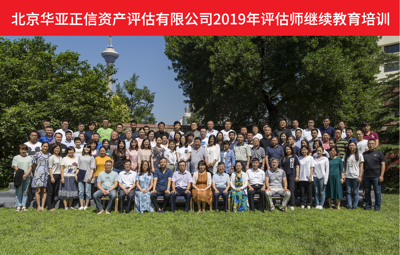 华亚正信2019年评估师继续教育培训班在天津市举办