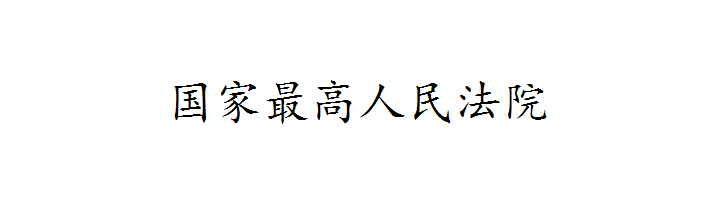 国家最高人民法院