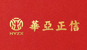 华亚正信恭祝您马到成功吉祥如意！